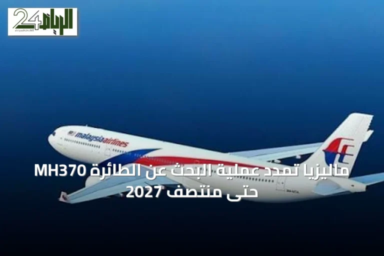 ماليزيا تمدد عملية البحث عن الطائرة MH370 حتى منتصف 2027