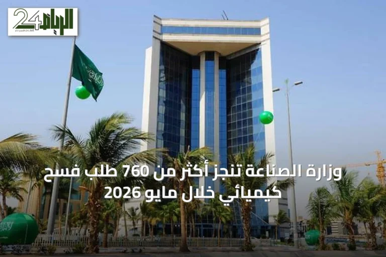 وزارة الصناعة تنجز أكثر من 760 طلب فسح كيميائي خلال مايو 2026