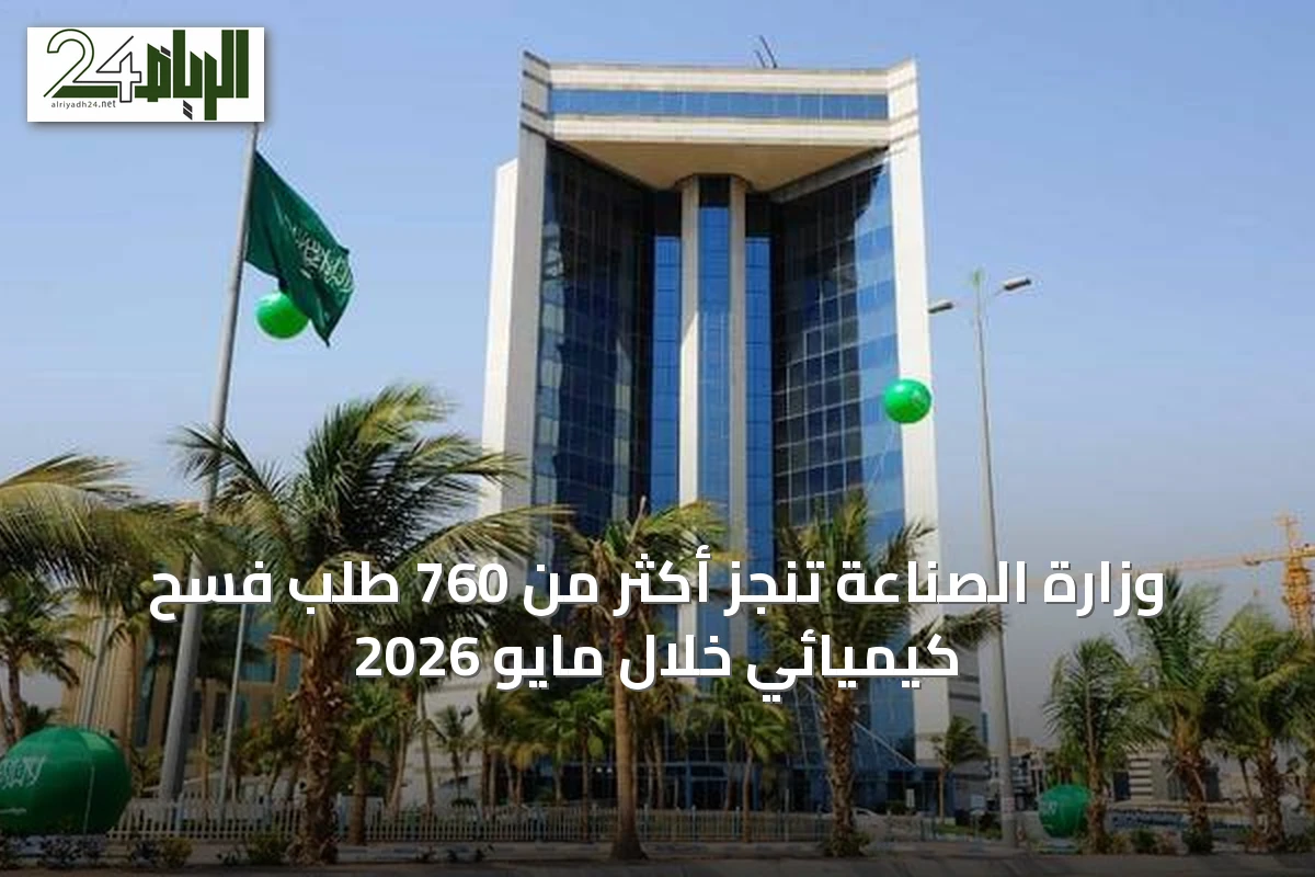 وزارة الصناعة تنجز أكثر من 760 طلب فسح كيميائي خلال مايو 2026