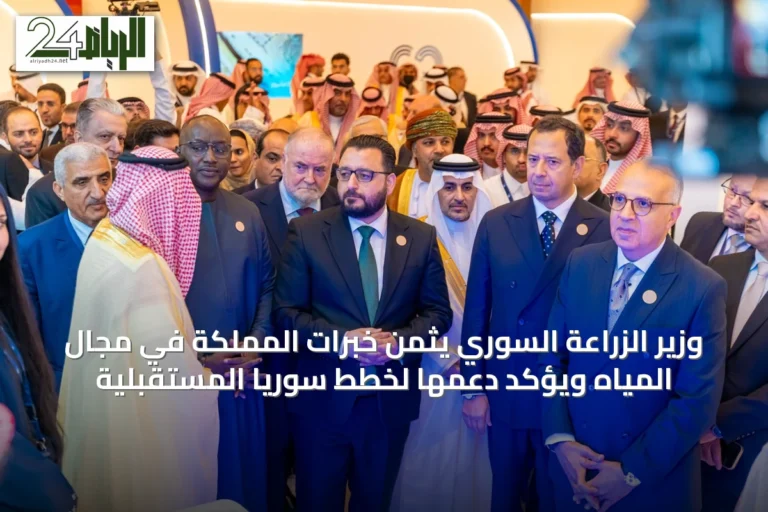 وزير الزراعة السوري يثمن خبرات المملكة في مجال المياه ويؤكد دعمها لخطط سوريا المستقبلية