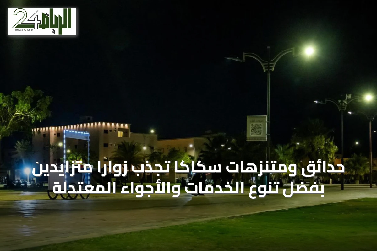 حدائق ومتنزهات سكاكا تجذب زواراً متزايدين بفضل تنوع الخدمات والأجواء المعتدلة