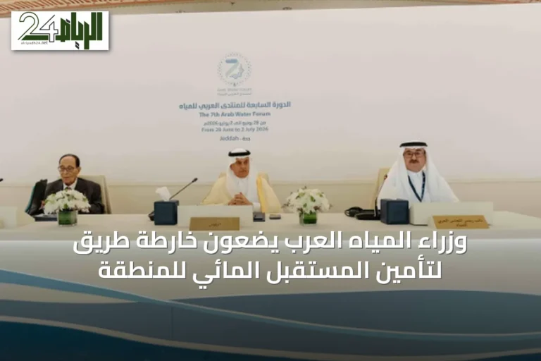 وزراء المياه العرب يضعون خارطة طريق لتأمين المستقبل المائي للمنطقة