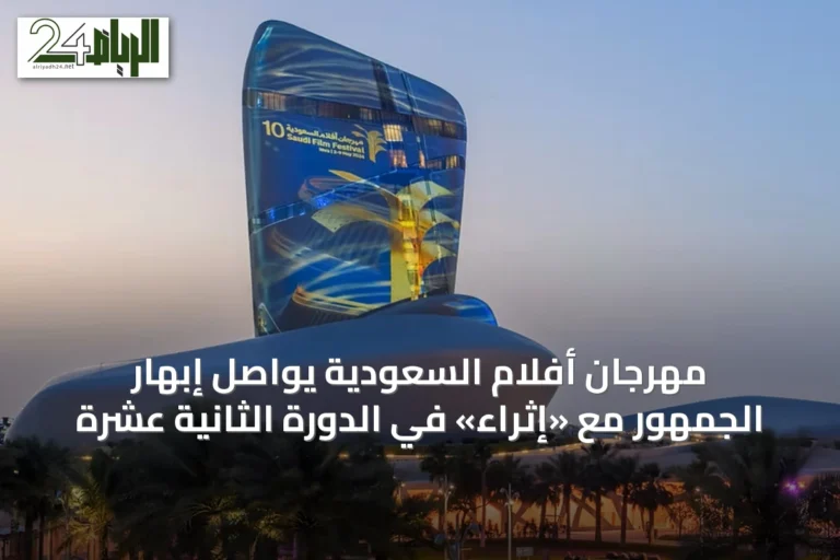 مهرجان أفلام السعودية يواصل إبهار الجمهور مع «إثراء» في الدورة الثانية عشرة