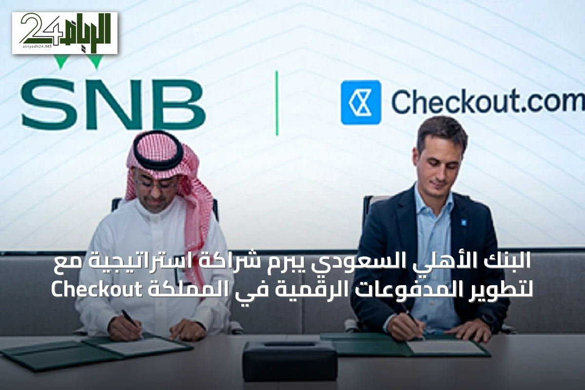 البنك الأهلي السعودي يبرم شراكة استراتيجية مع Checkout لتطوير المدفوعات الرقمية في المملكة