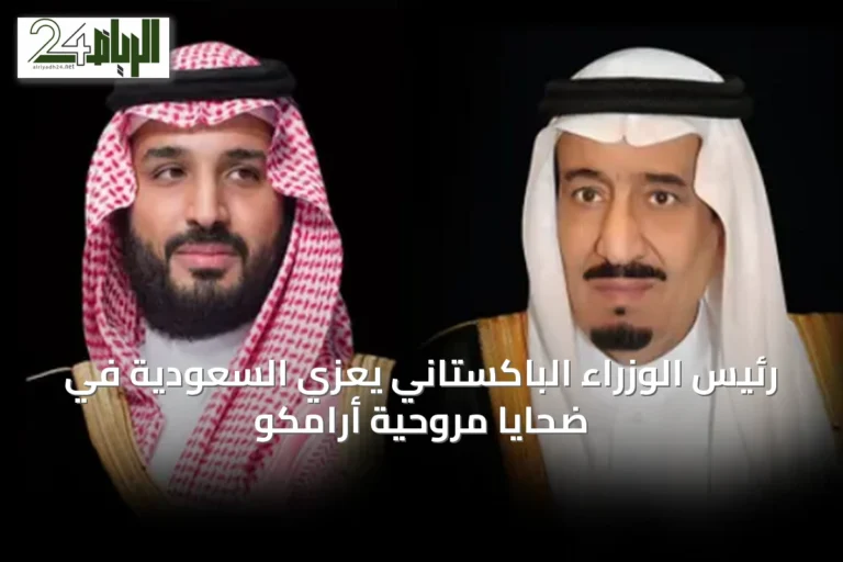 رئيس الوزراء الباكستاني يعزي السعودية في ضحايا مروحية أرامكو