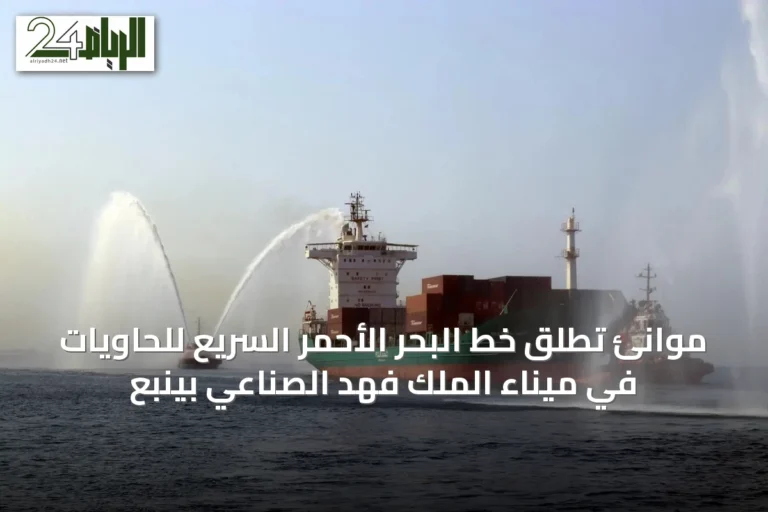 موانئ تُطلق خط البحر الأحمر السريع للحاويات في ميناء الملك فهد الصناعي بينبع