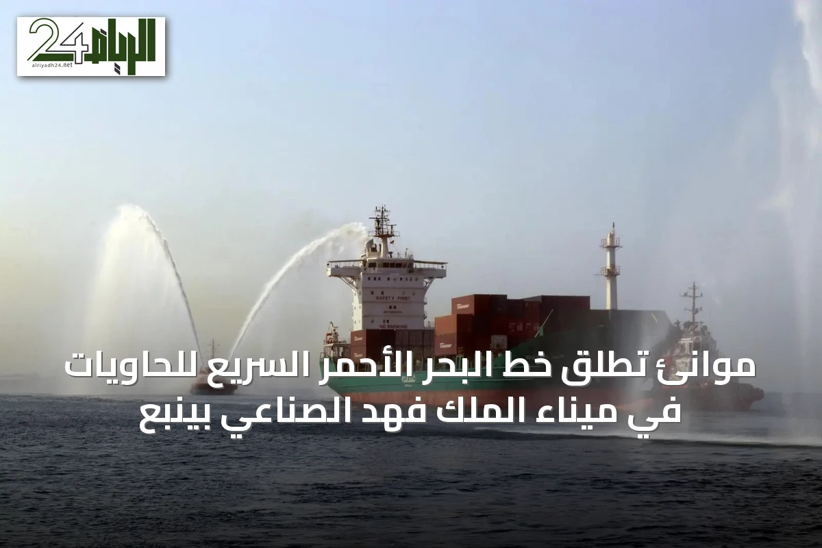 موانئ تُطلق خط البحر الأحمر السريع للحاويات في ميناء الملك فهد الصناعي بينبع