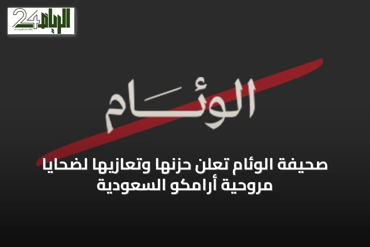 صحيفة الوئام تعلن حزنها وتعازيها لضحايا مروحية أرامكو السعودية