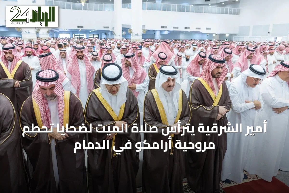 أمير الشرقية يترأس صلاة الميت لضحايا تحطم مروحية أرامكو في الدمام