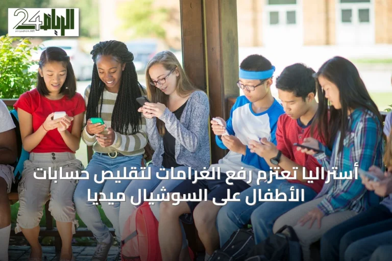 أستراليا تعتزم رفع الغرامات لتقليص حسابات الأطفال على السوشيال ميديا