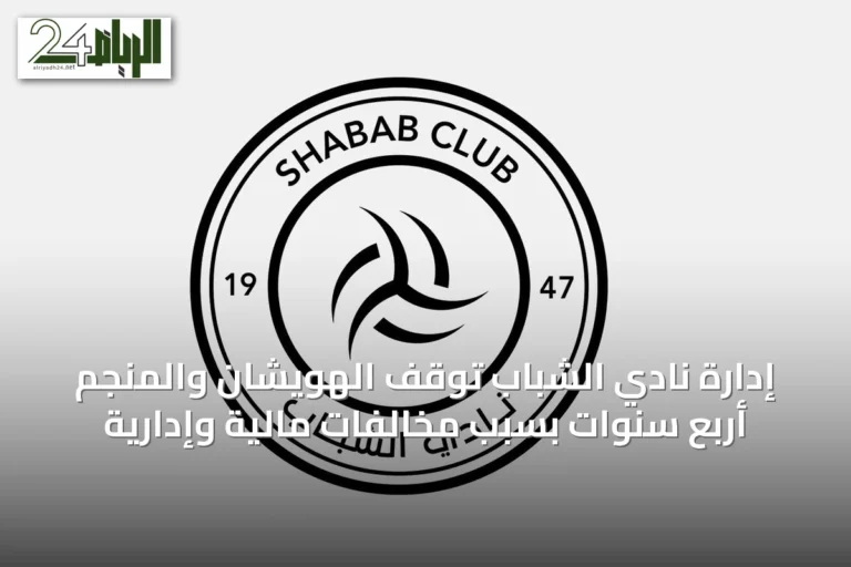 إدارة نادي الشباب توقف الهويشان والمنجم أربع سنوات بسبب مخالفات مالية وإدارية