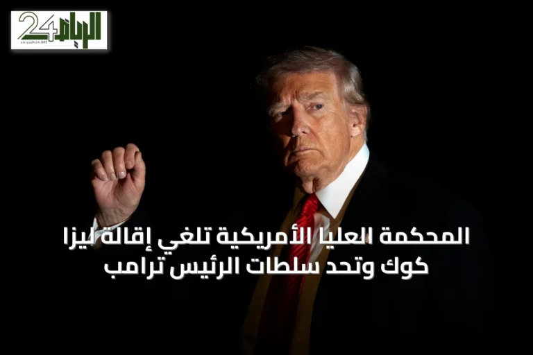 المحكمة العليا الأمريكية تُلغي إقالة ليزا كوك وتحدّ سلطات الرئيس ترامب