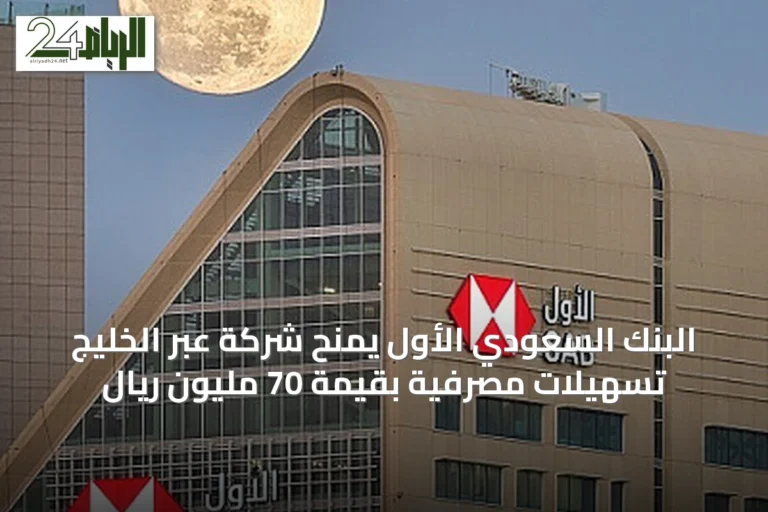 البنك السعودي الأول يمنح شركة عبر الخليج تسهيلات مصرفية بقيمة 70 مليون ريال