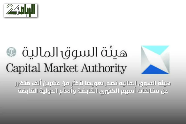 هيئة السوق المالية تصدر تعويضاً لأكثر من عشرين ألف متضرر عن مخالفات أسهم الكثيري القابضة وأنعام الدولية القابضة