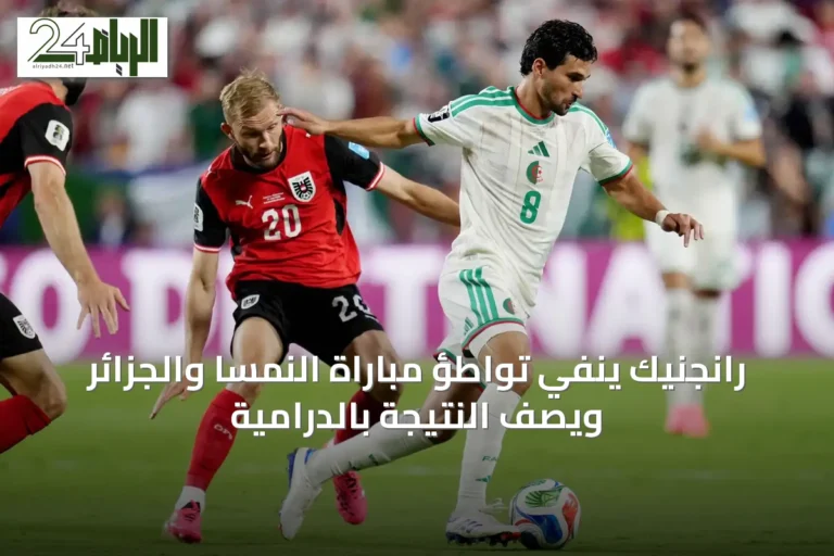 رانجنيك ينفي تواطؤ مباراة النمسا والجزائر ويصف النتيجة بالدرامية