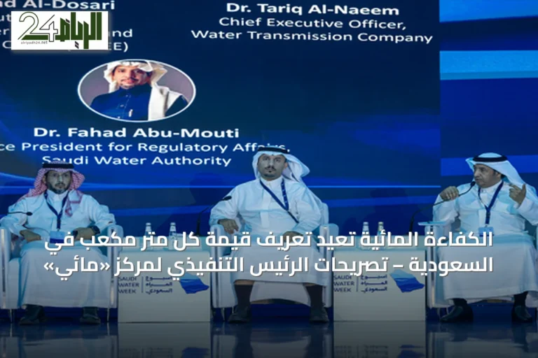 الكفاءة المائية تُعيد تعريف قيمة كل متر مكعب في السعودية – تصريحات الرئيس التنفيذي لمركز «مائي»