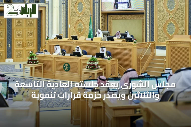 مجلس الشورى يعقد جلسته العادية التاسعة والثلاثين ويصدر حزمة قرارات تنموية