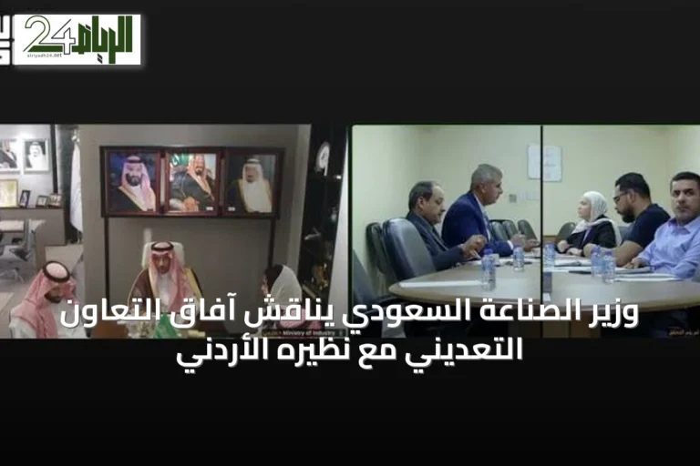 وزير الصناعة السعودي يناقش آفاق التعاون التعديني مع نظيره الأردني