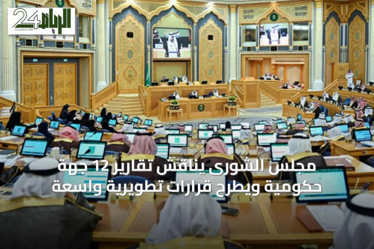 مجلس الشورى يناقش تقارير 12 جهة حكومية ويطرح قرارات تطويرية واسعة