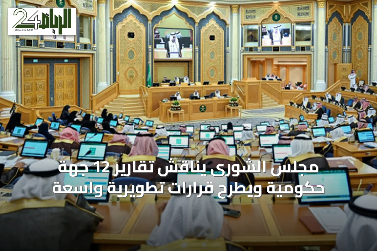 مجلس الشورى يناقش تقارير 12 جهة حكومية ويطرح قرارات تطويرية واسعة