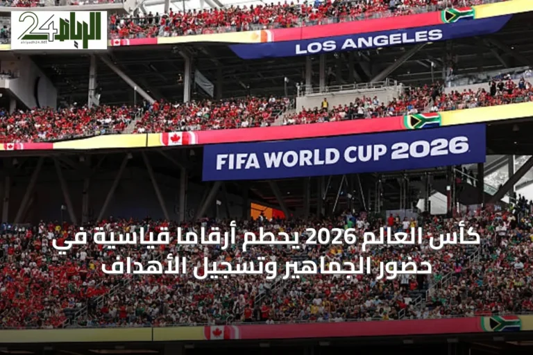 كأس العالم 2026 يحطم أرقاماً قياسية في حضور الجماهير وتسجيل الأهداف