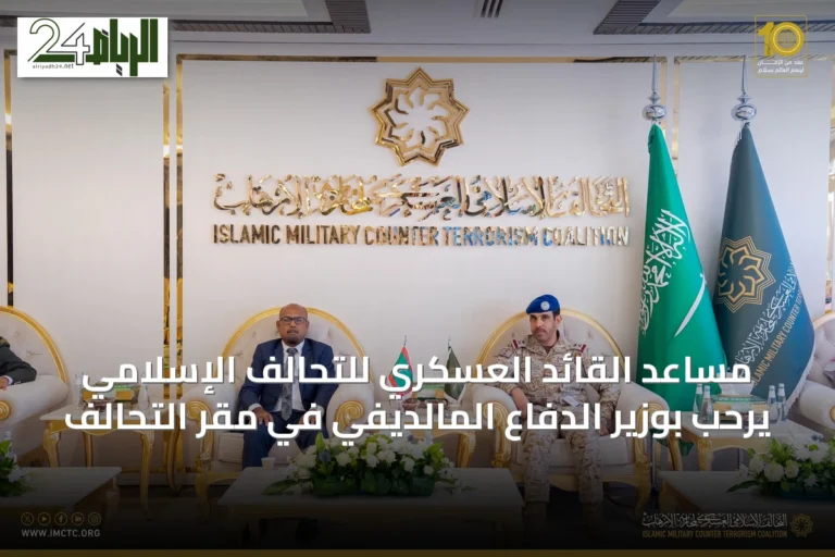 مساعد القائد العسكري للتحالف الإسلامي يرحّب بوزير الدفاع المالديفي في مقر التحالف