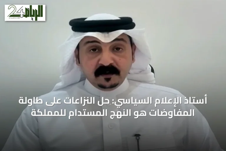 أستاذ الإعلام السياسي: حل النزاعات على طاولة المفاوضات هو النهج المستدام للمملكة