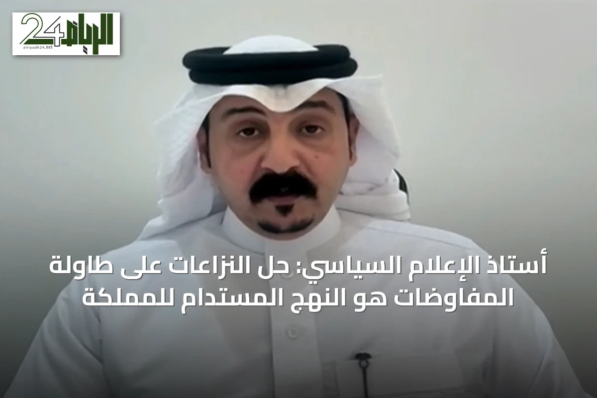 أستاذ الإعلام السياسي: حل النزاعات على طاولة المفاوضات هو النهج المستدام للمملكة