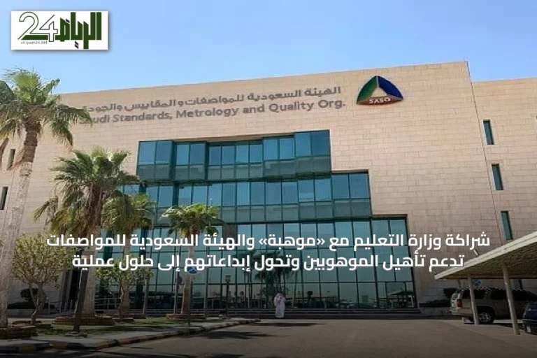 شراكة وزارة التعليم مع «موهبة» والهيئة السعودية للمواصفات تدعم تأهيل الموهوبين وتحوّل إبداعاتهم إلى حلول عملية
