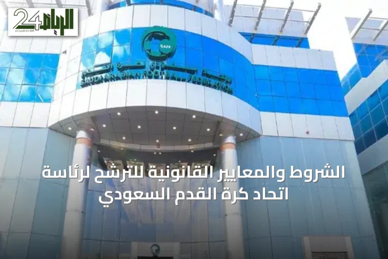 الشروط والمعايير القانونية للترشح لرئاسة اتحاد كرة القدم السعودي