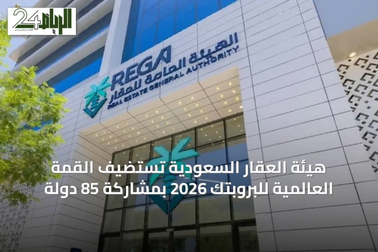 هيئة العقار السعودية تستضيف القمة العالمية للبروبتك 2026 بمشاركة 85 دولة