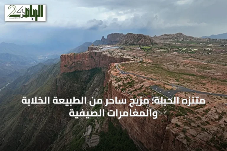 متنزه الحبلة: مزيج ساحر من الطبيعة الخلابة والمغامرات الصيفية