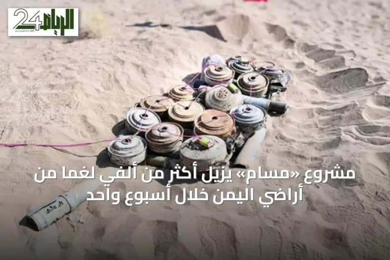 مشروع «مسام» يزيل أكثر من ألفي لغمًا من أراضي اليمن خلال أسبوع واحد