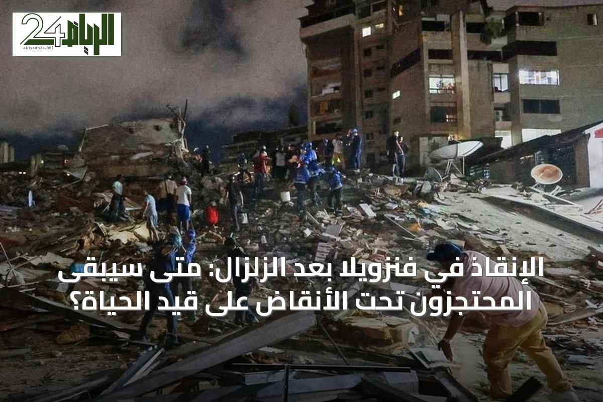 الإنقاذ في فنزويلا بعد الزلزال: متى سيبقى المحتجزون تحت الأنقاض على قيد الحياة؟
