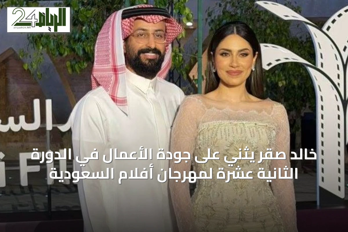 خالد صقر يثني على جودة الأعمال في الدورة الثانية عشرة لمهرجان أفلام السعودية