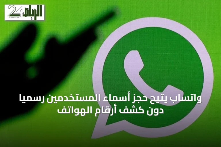 واتساب يتيح حجز أسماء المستخدمين رسمياً دون كشف أرقام الهواتف