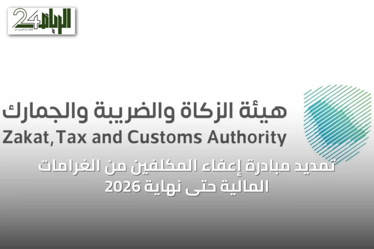 تمديد مبادرة إعفاء المكلفين من الغرامات المالية حتى نهاية 2026