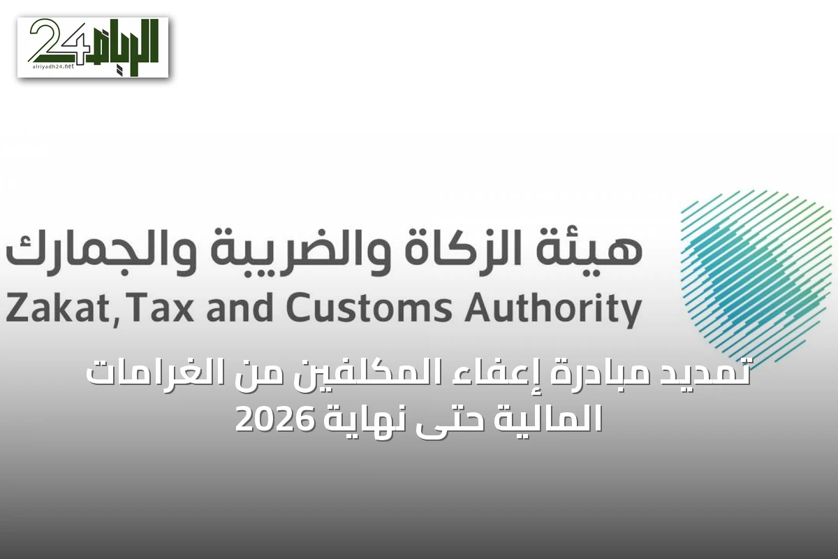 تمديد مبادرة إعفاء المكلفين من الغرامات المالية حتى نهاية 2026