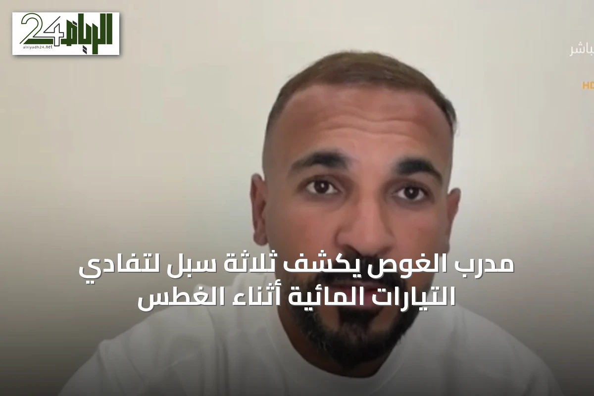 مدرب الغوص يكشف ثلاثة سُبل لتفادي التيارات المائية أثناء الغطس