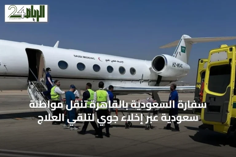 سفارة السعودية بالقاهرة تنقل مواطنة سعودية عبر إخلاء جوي لتلقي العلاج