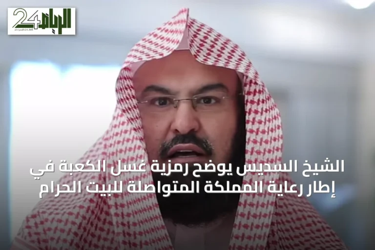 الشيخ السديس يوضح رمزية غسل الكعبة في إطار رعاية المملكة المتواصلة للبيت الحرام