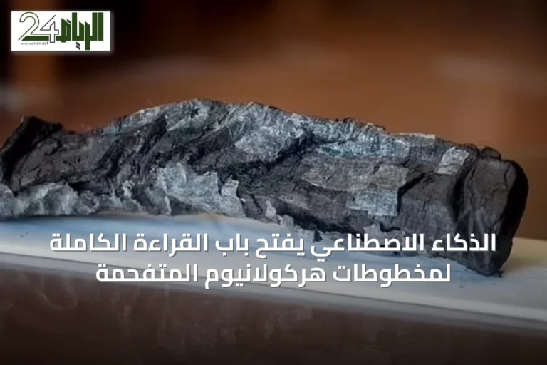 الذكاء الاصطناعي يفتح باب القراءة الكاملة لمخطوطات هركولانيوم المتفحمة