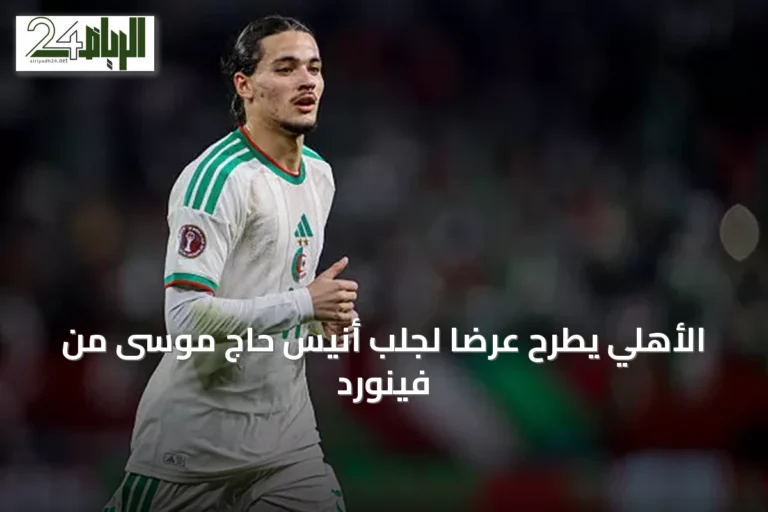 الأهلي يطرح عرضاً لجلب أنيس حاج موسى من فينورد