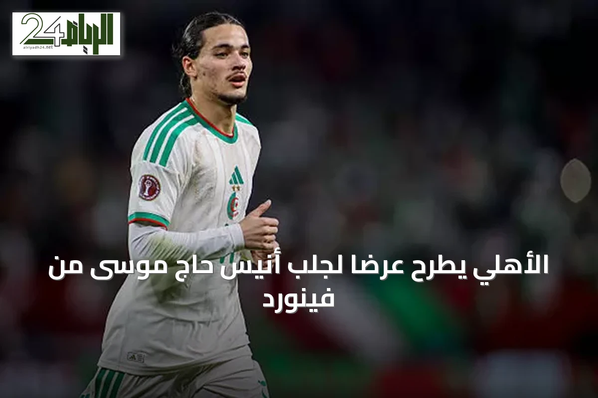الأهلي يطرح عرضاً لجلب أنيس حاج موسى من فينورد