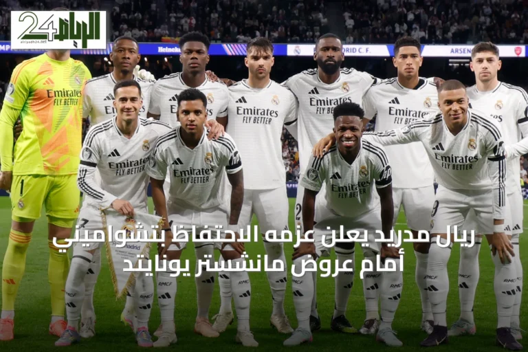 ريال مدريد يعلن عزمه الاحتفاظ بتشواميني أمام عروض مانشستر يونايتد