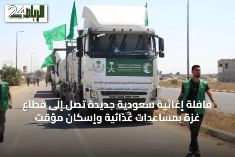 قافلة إغاثية سعودية جديدة تصل إلى قطاع غزة بمساعدات غذائية وإسكان مؤقت
