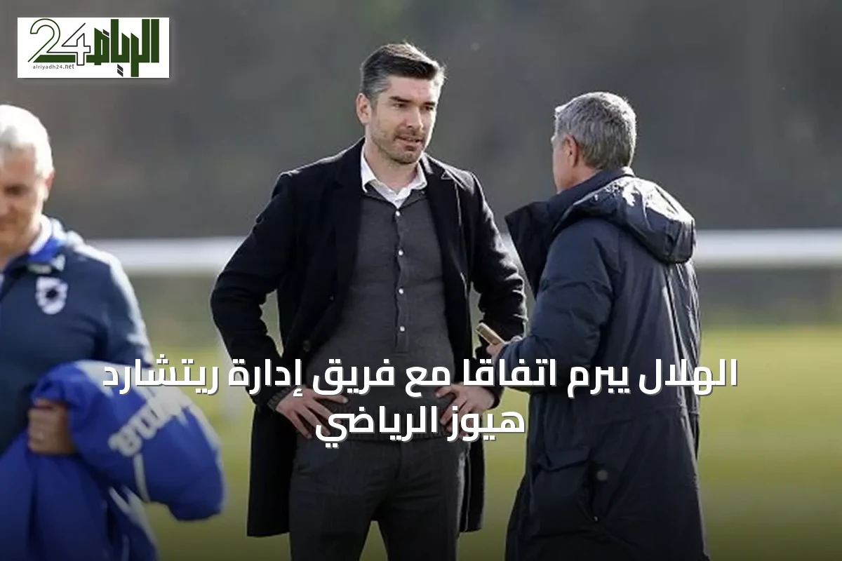 الهلال يبرم اتفاقاً مع فريق إدارة ريتشارد هيوز الرياضي
