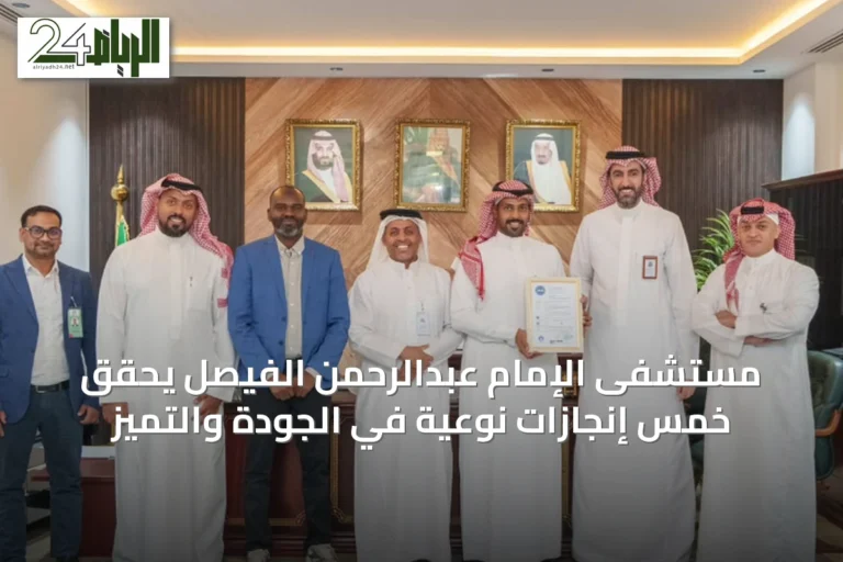 مستشفى الإمام عبدالرحمن الفيصل يحقق خمس إنجازات نوعية في الجودة والتميز