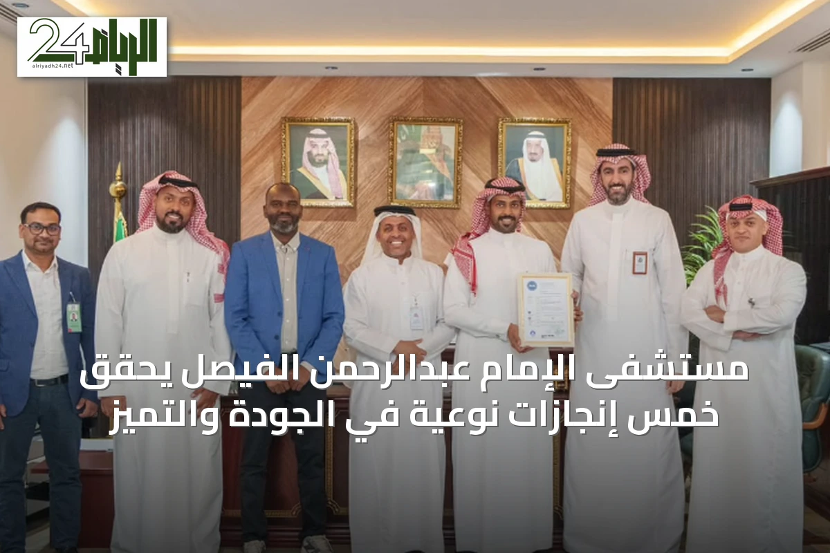 مستشفى الإمام عبدالرحمن الفيصل يحقق خمس إنجازات نوعية في الجودة والتميز