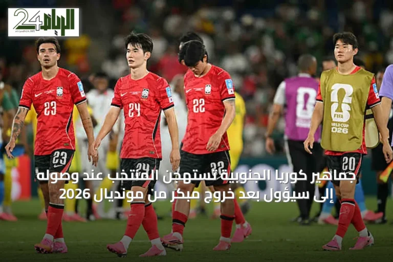 جماهير كوريا الجنوبية تستهجن المنتخب عند وصوله إلى سيؤول بعد خروج مبكر من مونديال 2026